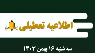 اطلاعیه تعطیلی| مدارس کدام شهرها فردا سه شنبه ۱۶ بهمن ۱۴۰۳ تعطیل شدند؟