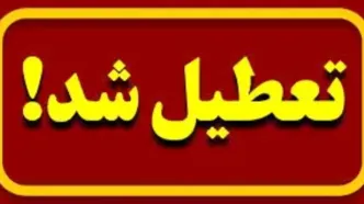 تعطیلی مدارس استان یزد چهارشنبه ۲۲ اسفند ۱۴۰۳