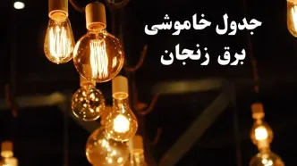 زمانبندی قطعی برق زنجان فردا جمعه ۳ اسفند ۱۴۰۳ منتشر شد + جدول خاموشی برق زنجان سوم اسفند ماه ۱۴۰۳
