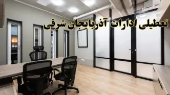 آیا ادارات آذربایجان شرقی فردا یکشنبه ۲۸ بهمن ۱۴۰۳ تعطیل است؟ | تعطیلی ادارات تبریز یکشنبه ۲۸ بهمن ۱۴۰۳
