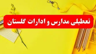 تعطیلی ادارات گلستان فردا شنبه ۲۰ بهمن ۱۴۰۳ | مدارس گرگان و ادارات استان گلستان شنبه ۲۰ بهمن ۱۴۰۳ تعطیل شد