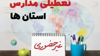تعطیلی مدارس فردا ۲۱ بهمن ۱۴۰۳ | آیا مدارس یکشنبه ۲۱ بهمن ۱۴۰۳ تعطیل است؟
