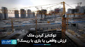 توکنایز کردن ملک؛ ارزش واقعی یا بازی با ریسک؟