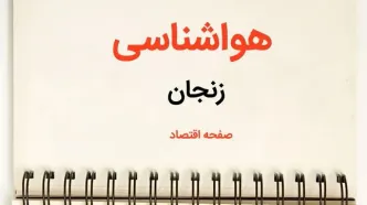 اخبار پیش بینی هواشناسی زنجان فردا | پیش بینی آب و هوا زنجان فردا یکشنبه ۲۱ بهمن ماه ۱۴۰۳