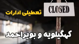 تعطیلی ادارات کهگیلویه و بویراحمد فردا دوشنبه ۲۹ بهمن ۱۴۰۳ | آیا ادارات یاسوج دوشنبه بیست و نهم بهمن ۱۴۰۳ تعطیل است؟