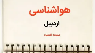 پیش بینی هواشناسی اردبیل فردا | پیش بینی آب و هوا  اردبیل فردا یکشنبه ۲۱ بهمن ماه ۱۴۰۳
