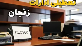 ادارات استان زنجان در روز یکشنبه ۲۵ خرداد ۱۴۰۴ تعطیل شد؟/ جزئیات کامل تعطیلی ادارات زنجان و سایر شهرهای این استان