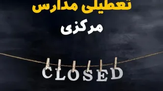 آیا مدارس مرکزی فردا دوشنبه بیست و نهم بهمن ۱۴۰۳ تعطیل است؟ | تعطیلی مدارس اراک دوشنبه بیست و نهم بهمن ۱۴۰۳