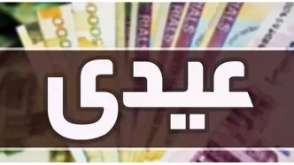 مبلغ عیدی بازنشستگان لشکری و کشوری و تامین اجتماعی و زمان واریز