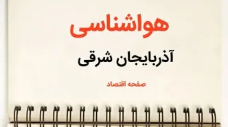 پیش بینی هواشناسی آذربایجان شرقی فردا | پیش بینی آب و هوا آذربایجان شرقی فردا یکشنبه ۲۱ بهمن ماه ۱۴۰۳ + جدول هواشناسی تبریز