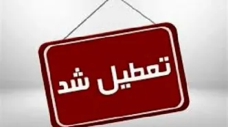 یزد فردا تعطیل شد