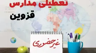 تعطیلی مدارس قزوین فردا ۲۱ بهمن ۱۴۰۳ | آیا مدارس قزوین یکشنبه ۲۱ بهمن ۱۴۰۳ تعطیل است؟