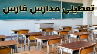 مدارس فارس فردا یکشنبه ۵ اسفند ۱۴۰۳ تعطیل است؟ | جزئیات تعطیلی مدارس شیراز فردا پنجم اسفند ۱۴۰۳