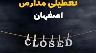 آیا مدارس اصفهان فردا دوشنبه بیست و نهم بهمن ۱۴۰۳ تعطیل است؟ | تعطیلی مدارس اصفهان دوشنبه بیست و نهم بهمن ۱۴۰۳