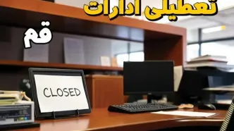 ادارات استان قم در روز یکشنبه ۲۵ خرداد ۱۴۰۴ تعطیل شد؟/ جزئیات کامل تعطیلی ادارات قم و سایر شهرهای این استان