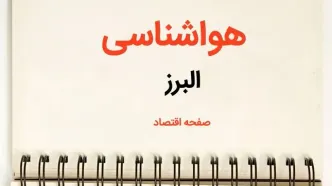 اخبار پیش بینی هواشناسی البرز فردا | پیش بینی آب و هوا البرز فردا یکشنبه ۲۱ بهمن ماه ۱۴۰۳ + جدول هواشناسی کرج