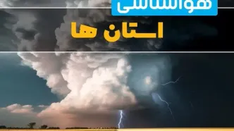 پیش بینی وضعیت آب و هوا البرز، فارس و کرمان فردا ۴ اسفند ماه ۱۴۰۳ | هواشناسی استان ها فردا شنبه ۴ اسفند