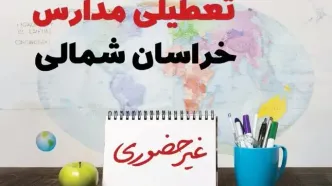 تعطیلی مدارس خراسان شمالی فردا ۲۱ بهمن ۱۴۰۳ | آیا مدارس بجنورد یکشنبه ۲۱ بهمن ۱۴۰۳ تعطیل است؟