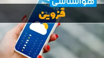 هواشناسی قزوین فردا چهارشنبه ۱ اسفند | پیش بینی وضعیت آب و هوا قزوین فردا یکم اسفند ماه ۱۴۰۳