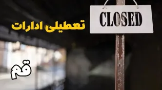تعطیلی ادارات قم فردا دوشنبه ۲۹ بهمن ۱۴۰۳ | آیا ادارات قم دوشنبه بیست و نهم بهمن ۱۴۰۳ تعطیل است؟