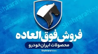 آغاز پیش فروش و فروش فوق‌العاده ۸ محصول ایران خودرو + جزئیات