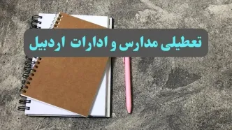 خبر فوری تعطیلی مدارس و ادارات اردبیل فردا یکشنبه ۲۱ بهمن ۱۴۰۳ / آیا مدارس و ادارات اردبیل ۲۱ بهمن ۱۴۰۳ تعطیل شد؟