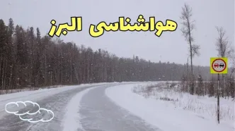 وضعیت آب و هوا البرز فردا ۶ اسفند ماه ۱۴۰۳ | پیش بینی هواشناسی کرج فردا دوشنبه ۶ اسفند | هواشناسی البرز طی ۲۴ ساعت آینده