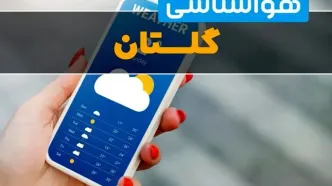 هواشناسی گرگان فردا چهارشنبه ۱ اسفند | پیش بینی وضعیت آب و هوا گلستان فردا یکم اسفند ماه ۱۴۰۳  + هواشناسی گلستان