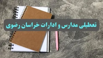 خبر فوری تعطیلی مدارس و ادارات استان خراسان رضوی سه شنبه ۱۶ بهمن ۱۴۰۳