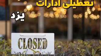 آیا ادارات یزد فردا یکشنبه ۲۱ بهمن ۱۴۰۳ تعطیل است؟  | تعطیلی ادارات و بانکهای یزد ۲۱ بهمن ۱۴۰۳