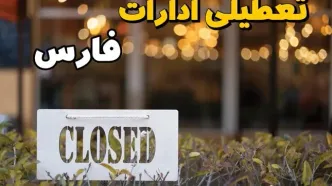 تعطیلی ادارات فارس فردا دوشنبه ۶ اسفند ۱۴۰۳ | آیا ادارات شیراز دوشنبه ششم اسفند ۱۴۰۳ تعطیل است؟