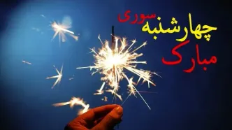 چهارشنبه سوری روز سه شنبه است یا چهارشنبه؟ | تاریخ دقیق چهارشنبه سوری ۱۴۰۳