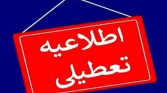 خبر مهم تعطیلی مدارس مدارس اراک فردا دوشنبه ۱۵ بهمن