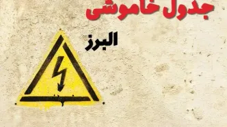 زمان جدید قطعی برق البرز فردا یکشنبه ۲۸ بهمن ۱۴۰۳ + جدول خاموشی برق کرج یکشنبه بیست و هشتم بهمن ماه ۱۴۰۳