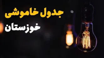 جدول خاموشی برق اهواز فردا یکشنبه ۲۱ بهمن ۱۴۰۳ | برنامه قطعی برق خوزستان فردا یکشنبه ۲۱ بهمن ۱۴۰۳