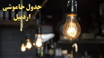 زمانبندی قطعی برق اردبیل فردا دوشنبه ۲۹ بهمن ۱۴۰۳ اعلام شد + جدول خاموشی برق اردبیل دوشنبه بیست و نهم بهمن ماه ۱۴۰۳
