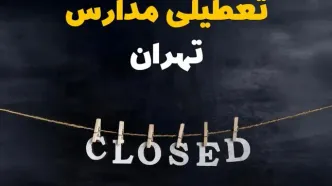 آیا مدارس تهران فردا دوشنبه ۱۵ اردیبهشت ۱۴۰۴ تعطیل است؟ / آخرین خبر از تعطیلی مدارس تهران فردا دوشنبه ۱۵ اردیبهشت ۱۴۰۴