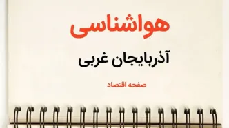 پیش بینی هواشناسی آذربایجان غربی فردا | پیش بینی آب و هوا آذربایجان غربی فردا یکشنبه ۲۱ بهمن ماه ۱۴۰۳ + جدول هواشناسی ارومیه