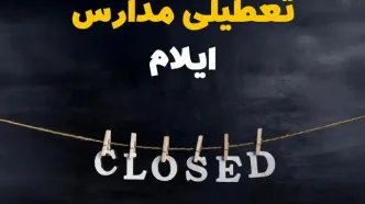 آیا مدارس ایلام فردا دوشنبه بیست و نهم بهمن ۱۴۰۳ تعطیل است؟ | تعطیلی مدارس ایلام دوشنبه بیست و نهم بهمن ۱۴۰۳