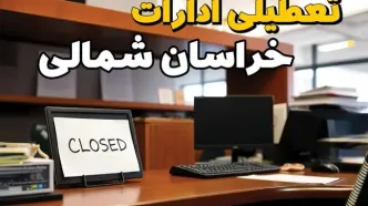 ادارات استان خراسان شمالی در روز یکشنبه ۲۵ خرداد ۱۴۰۴ تعطیل شد؟/ جزئیات کامل تعطیلی ادارات بجنورد و سایر شهرهای این استان