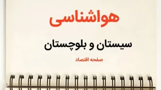 پیش بینی هواشناسی زاهدان فردا | پیش بینی آب و هوا سیستان و بلوچستان فردا یکشنبه ۲۱ بهمن ماه ۱۴۰۳ | هواشناسی سیستان و بلوچستان