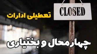 تعطیلی ادارات چهارمحال و بختیاری فردا دوشنبه ۲۹ بهمن ۱۴۰۳ | آیا ادارات شهرکرد دوشنبه بیست و نهم بهمن ۱۴۰۳ تعطیل است؟