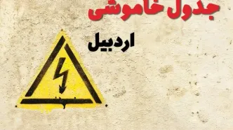 زمان جدید قطعی برق اردبیل فردا یکشنبه ۲۸ بهمن ۱۴۰۳ + جدول خاموشی برق اردبیل یکشنبه بیست و هشتم بهمن ماه ۱۴۰۳