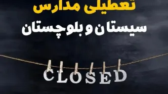 آیا مدارس سیستان و بلوچستان فردا دوشنبه بیست و نهم بهمن ۱۴۰۳ تعطیل است؟ | تعطیلی مدارس زاهدان دوشنبه بیست و نهم بهمن ۱۴۰۳