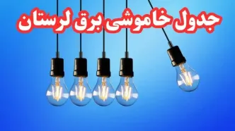 زمانبندی قطعی برق لرستان فردا دوشنبه ۲۹ بهمن ۱۴۰۳ اعلام شد + جدول خاموشی برق خرم آباد دوشنبه بیست و نهم بهمن ماه ۱۴۰۳