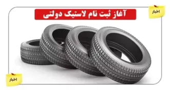 ثبت نام لاستیک دولتی آغاز شد| از فرآیند ثبت نام لاستیک دولتی و مدارک لازم تا سهمیه و قیمت لاستیک دولتی چقدر است؟