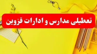 تعطیلی ادارات قزوین فردا شنبه ۲۰ بهمن ۱۴۰۳ | مدارس و ادارات استان قزوین شنبه ۲۰ بهمن ۱۴۰۳ تعطیل شد