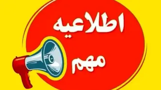 مدارس و ادارات تهران فردا تعطیل است؟
