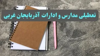 خبر فوری تعطیلی مدارس و ادارات استان آذربایجان غربی سه شنبه ۱۶ بهمن ۱۴۰۳