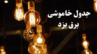 زمانبندی قطعی برق یزد فردا جمعه ۳ اسفند ۱۴۰۳ منتشر شد + جدول خاموشی برق یزد سوم اسفند ماه ۱۴۰۳